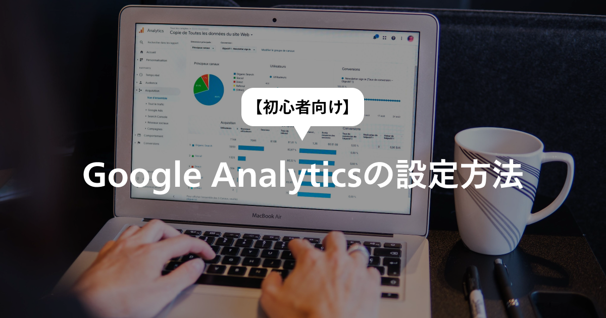 Google Analyticsの設定方法