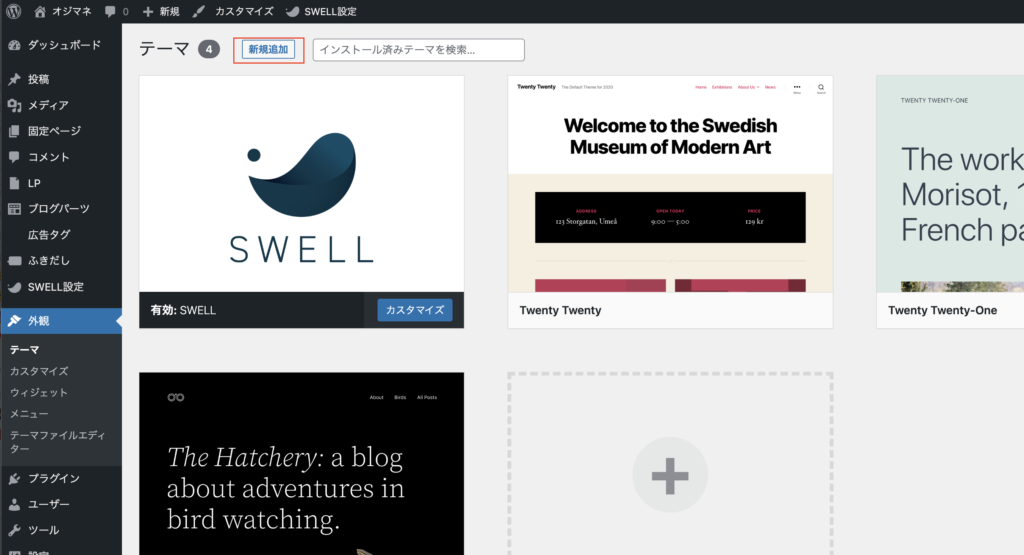 WordPress管理画面 SWELLのアップロード